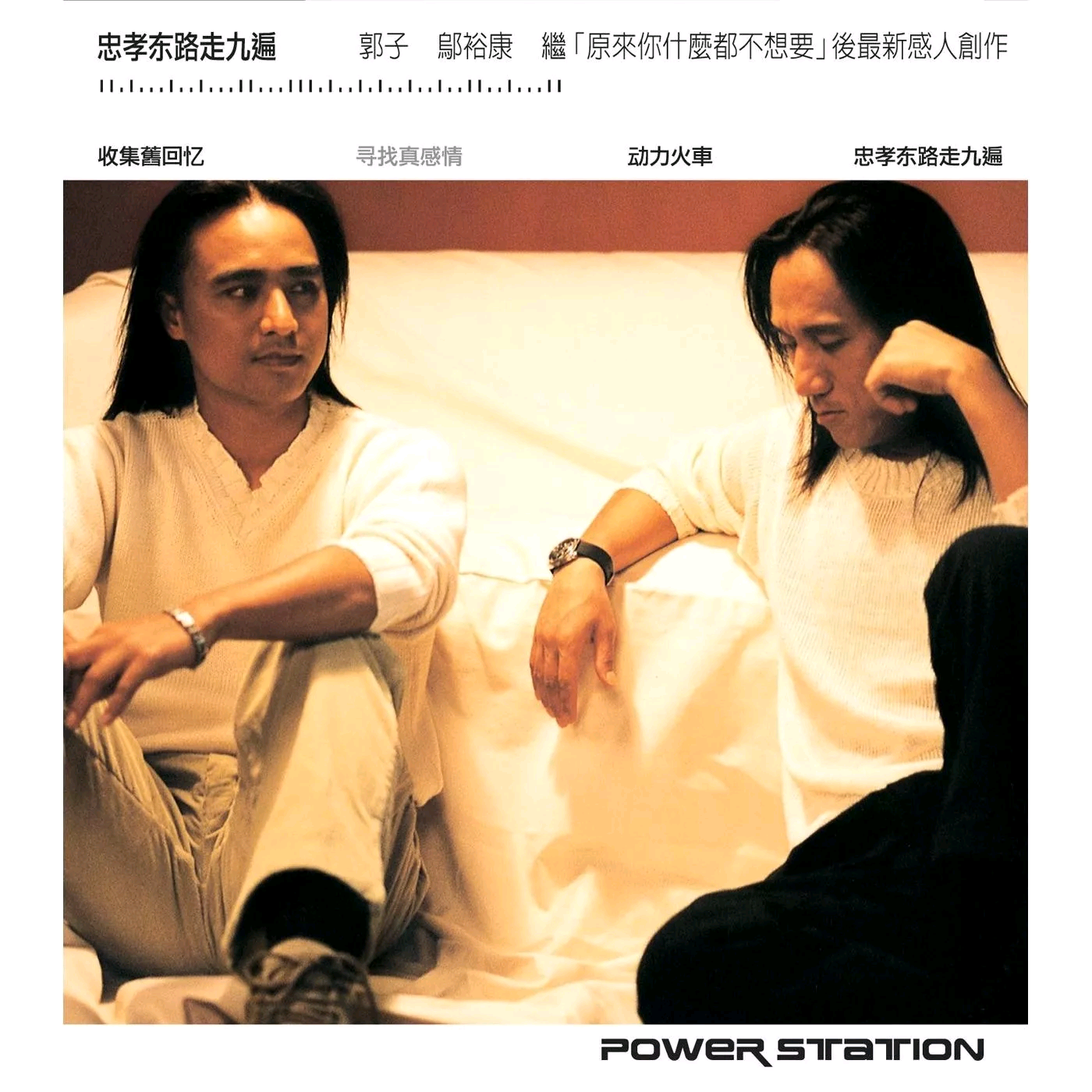 动力火车-《忠孝东路走九遍》