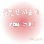 王星润-볼빨간 사춘기YOU=I（MIYA & kris remix） .wav（MIYA米 remix）