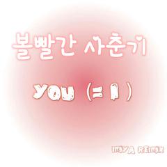 王星润-볼빨간 사춘기YOU=I（MIYA & kris remix） .wav（MIYA米 remix）