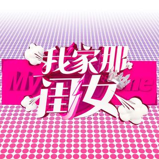 我家那闺女 背景音乐持续更新