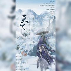 天下潮（纯歌版）