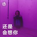 [还是会想你] 一个人听的华语慢情歌