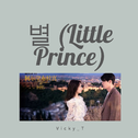 별 (Little Prince)----阿尔罕布拉宫的回忆 OST Part. 1专辑