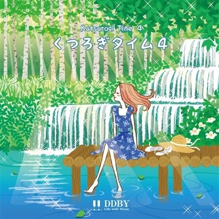 くつろぎタイム4
