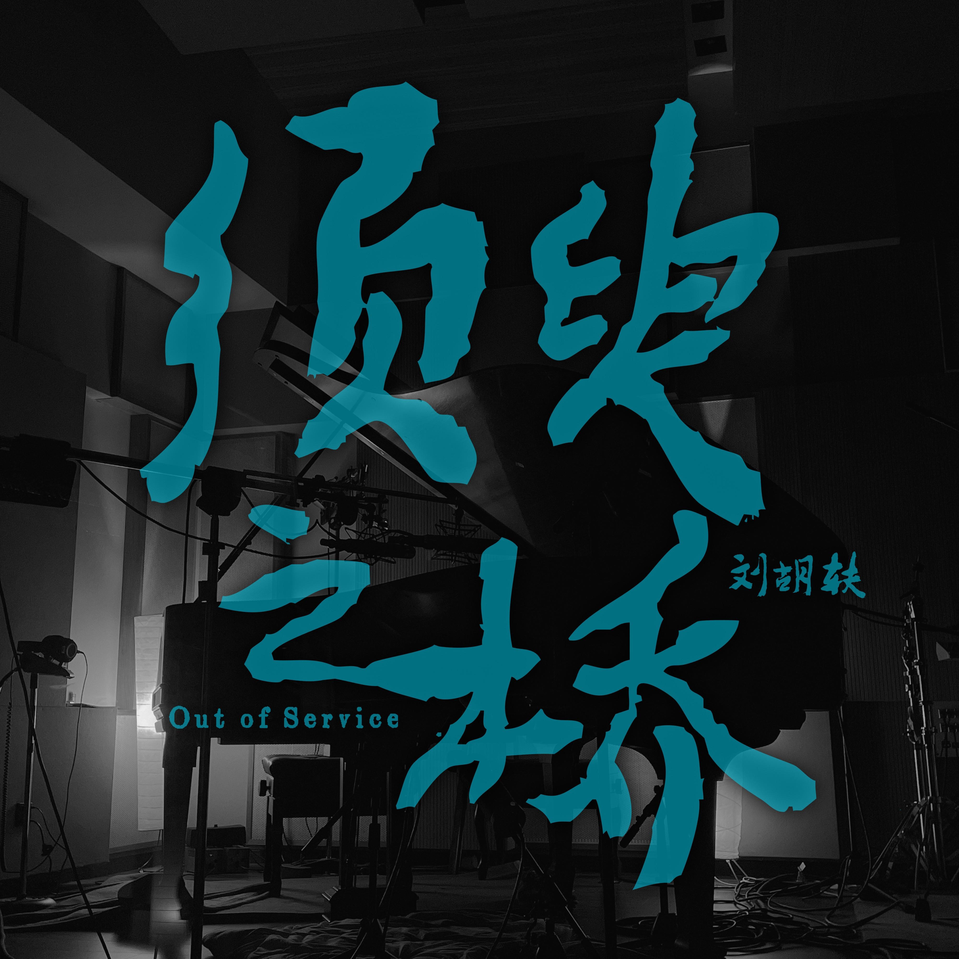 家园Home(feat.吴青峰)