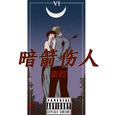 暗箭伤人