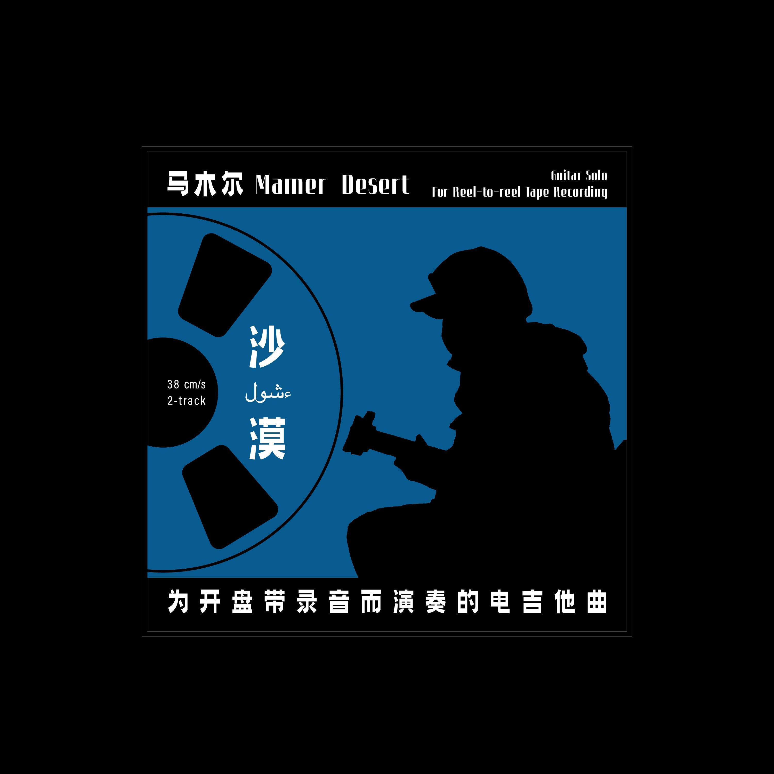 沙漠 Desert：为开盘带录音而演奏的电吉他曲 Guitar Solo For Reel-to-reel Tape Recording
