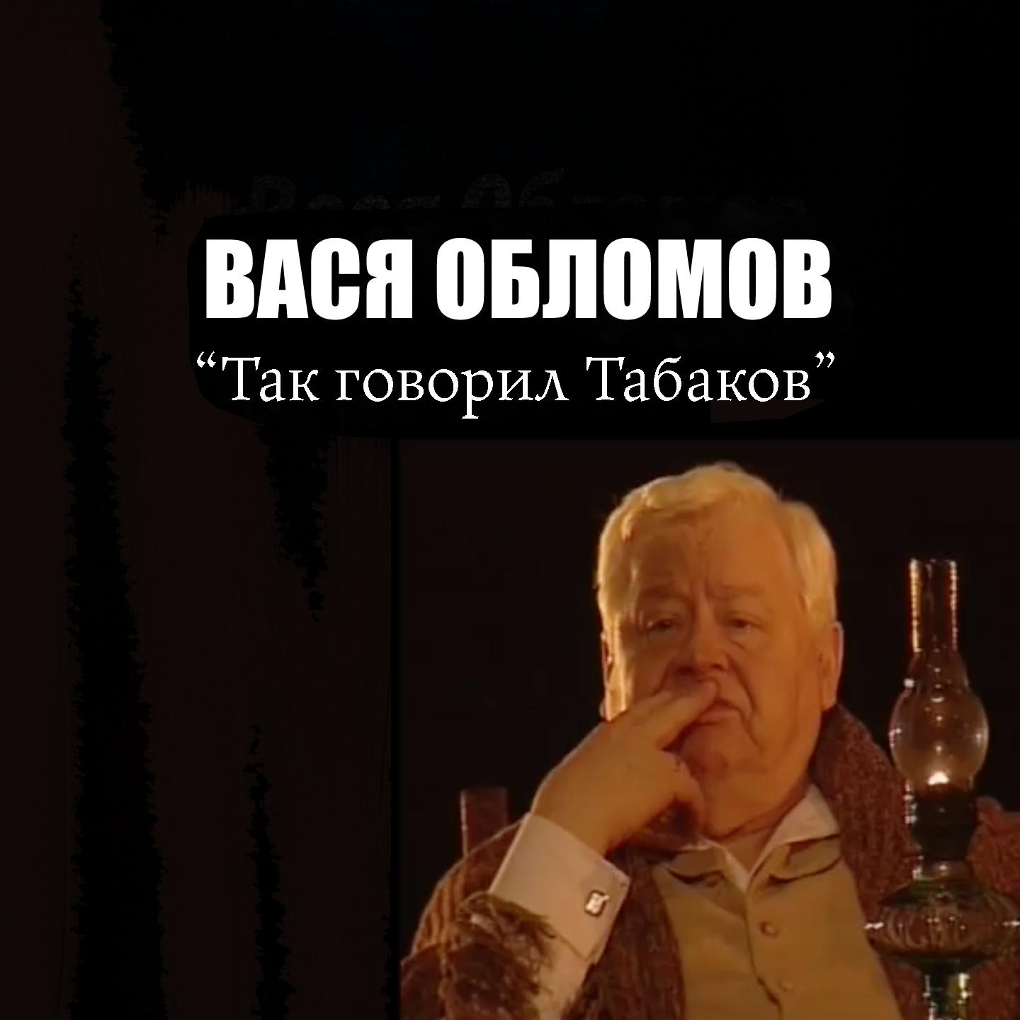 Так говорил Табаков