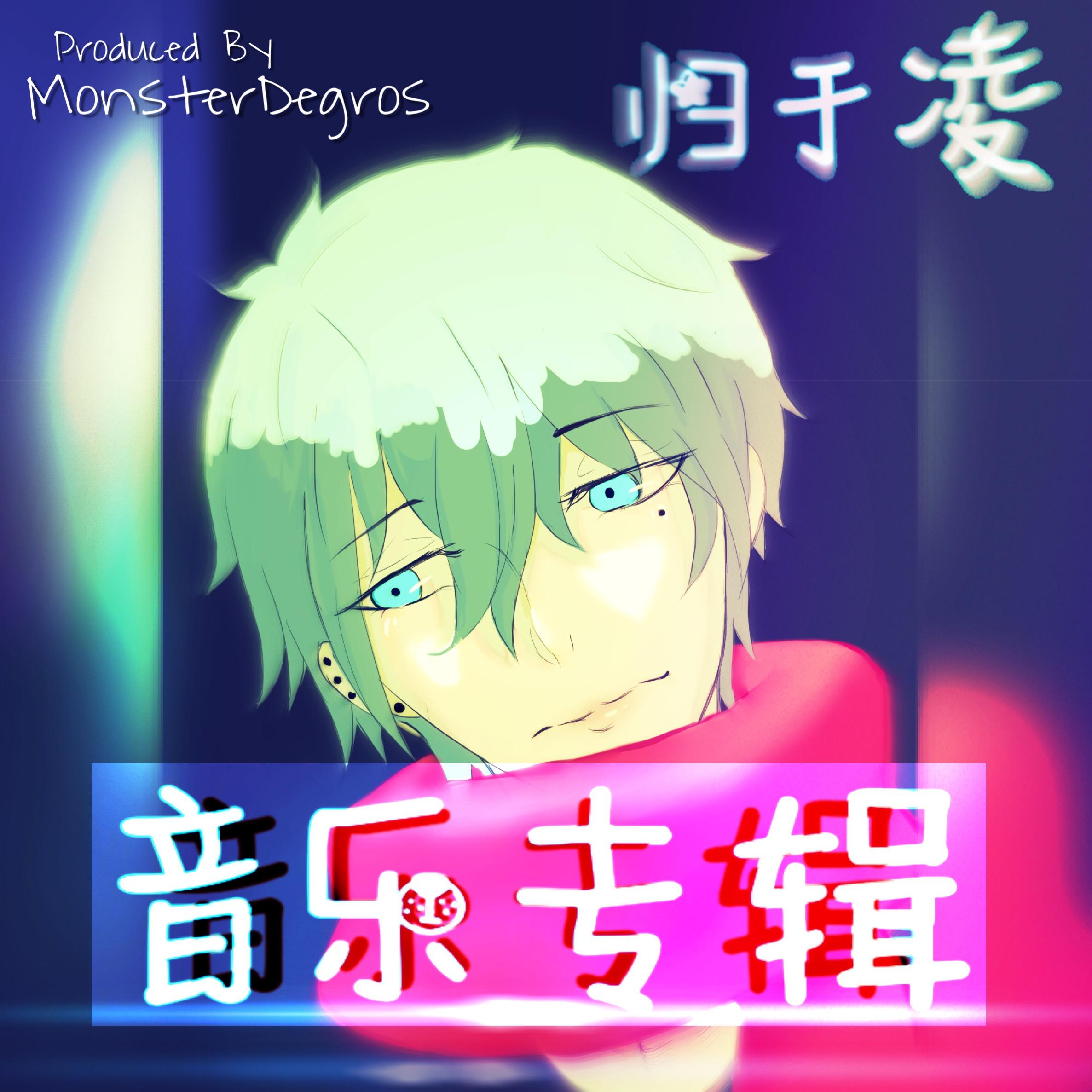 归于凌音乐专辑