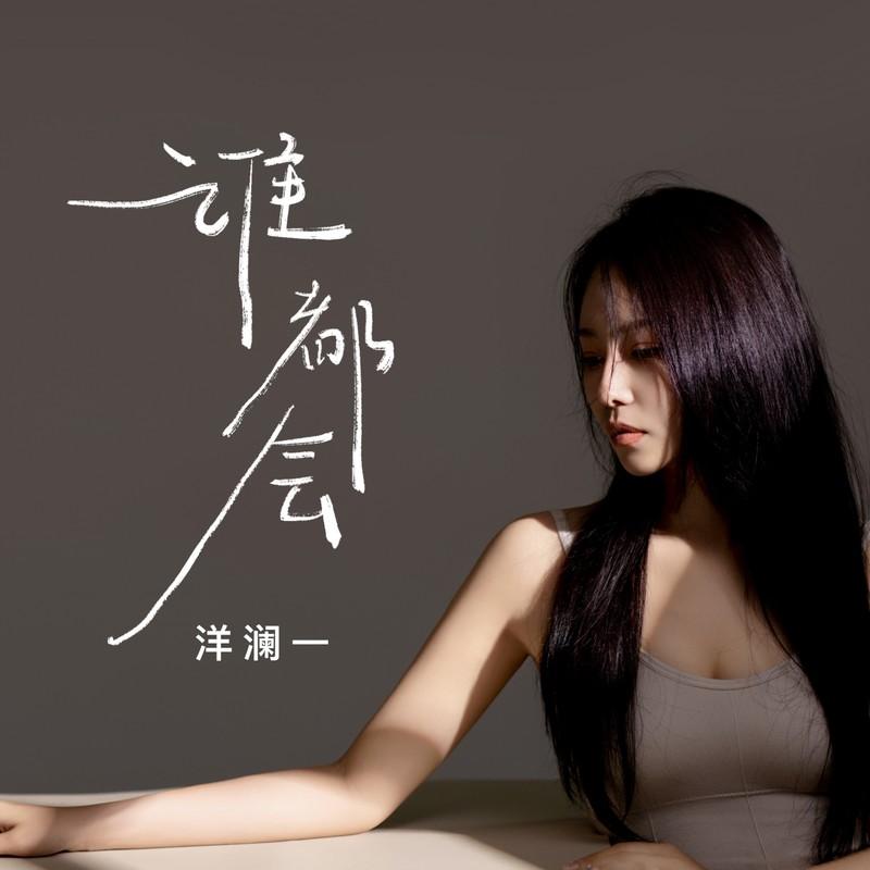 谁都会