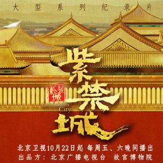 大型纪录片《紫禁城》原声带