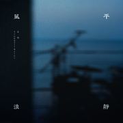 风平浪静 Tranquil Waves