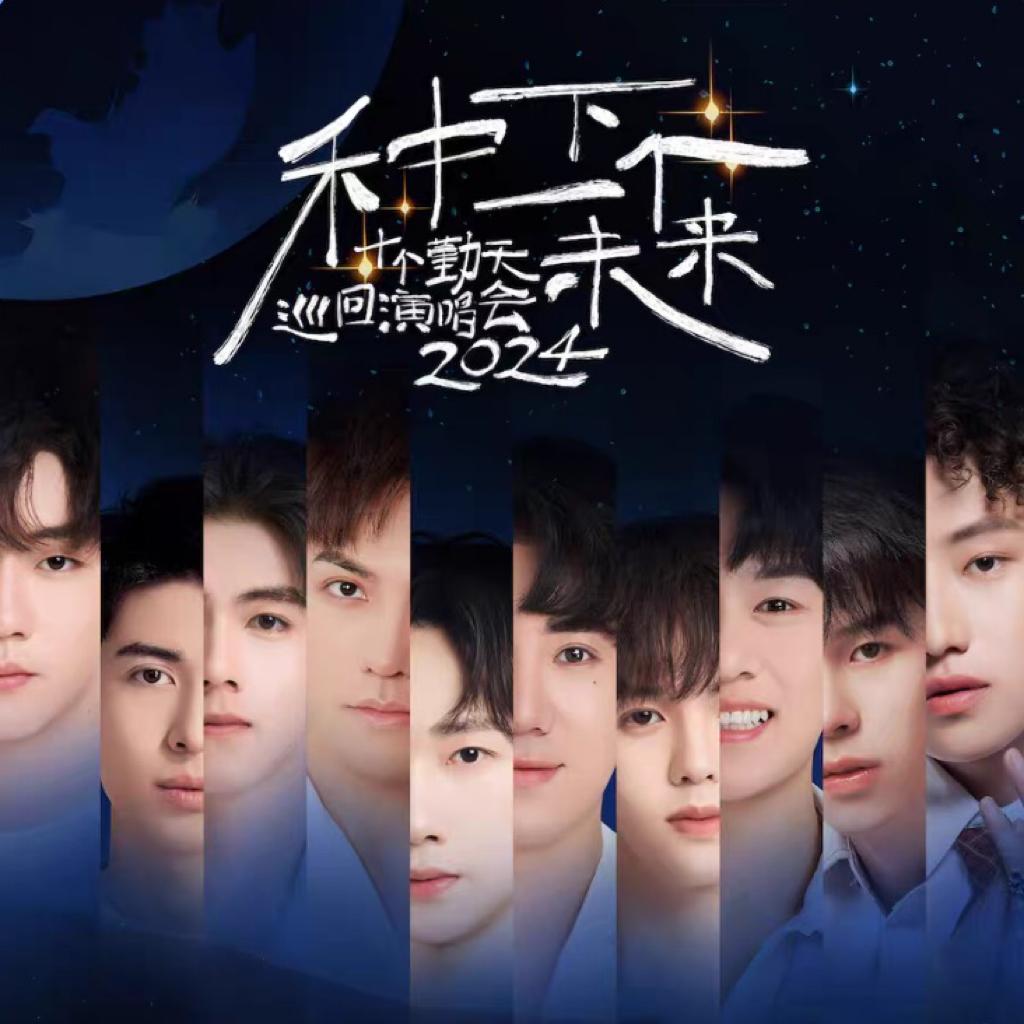 十个勤天专场演唱会 | 在线播放 | 网易云音乐