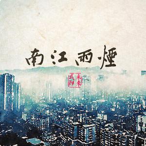 云菲菲 - 烟雨江南