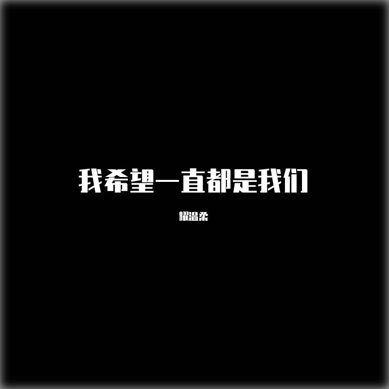 我希望一直都是我们