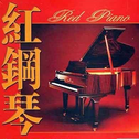 红钢琴 恋琴专辑