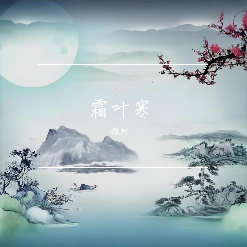 霜叶寒