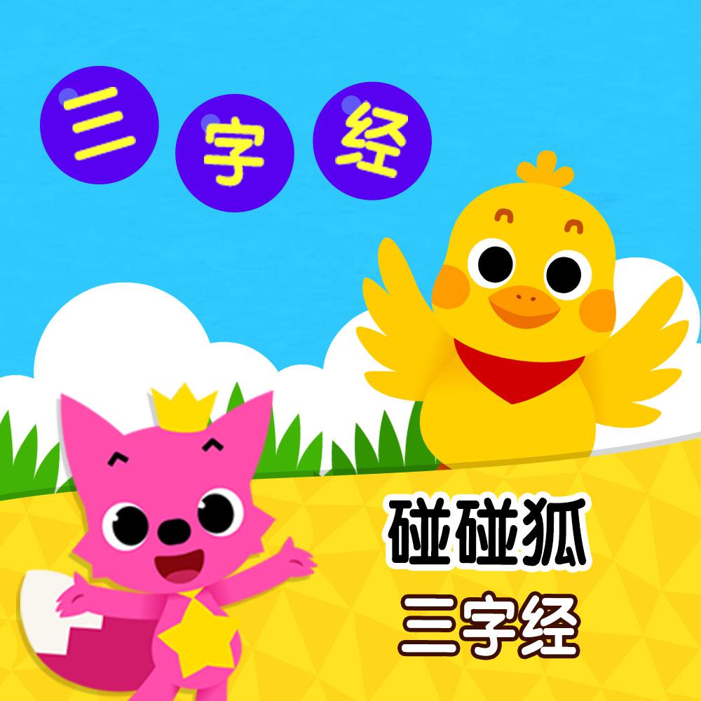 碰碰狐！三字经