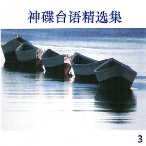 路飞文 - 山盟海誓(伴奏).mp3