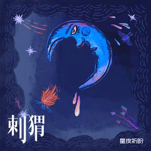 刺猬乐队-星光  立体声伴奏 （降2半音）