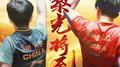 黎光将至专辑