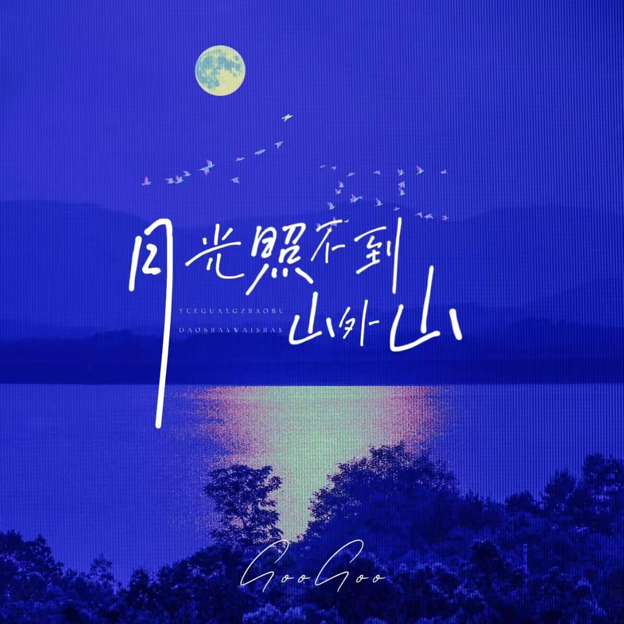 月光照不到山外山