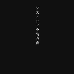 【武士桑】アスノヨゾラ哨戒班-Acoustic ver.- （升8半音）