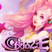 游戏《夜店之王》歌曲