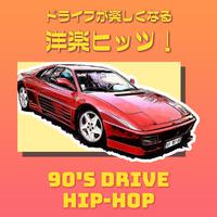 ドライブが楽しくなる洋楽ヒッツ！90年代 Hip Hop