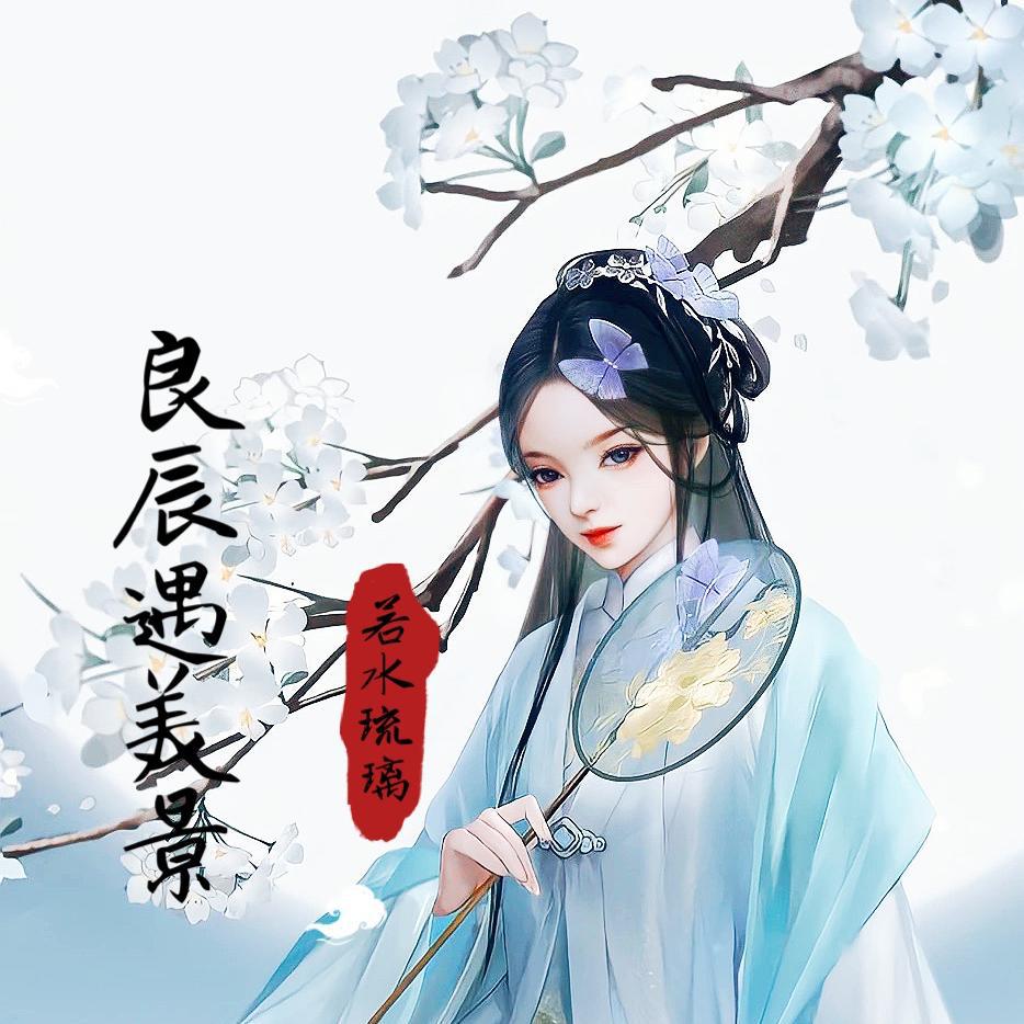 良辰遇美景
