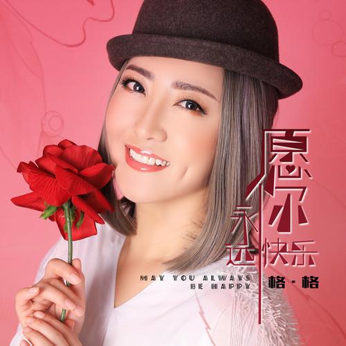 格格歌曲封面
