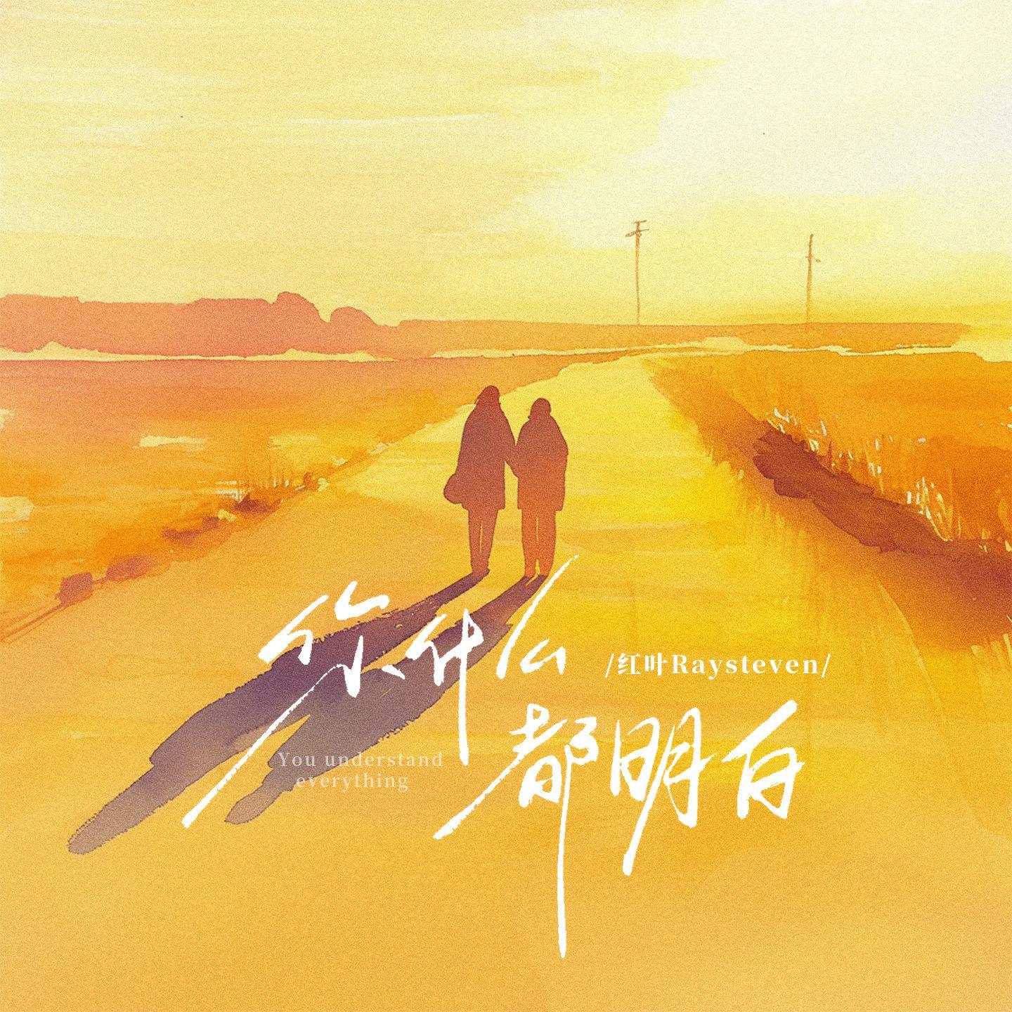 你什么都明白