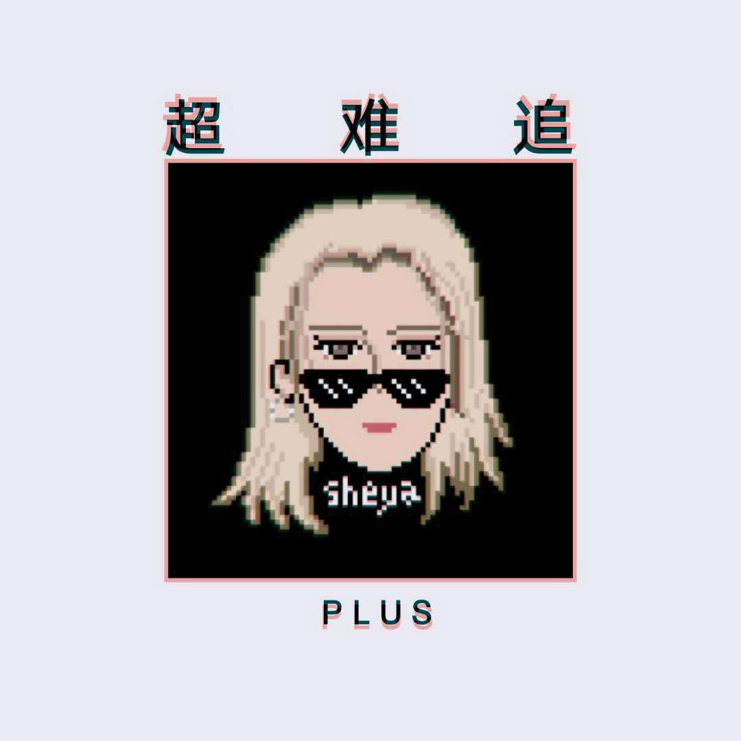 超难追PLUS专辑