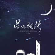 星火相传