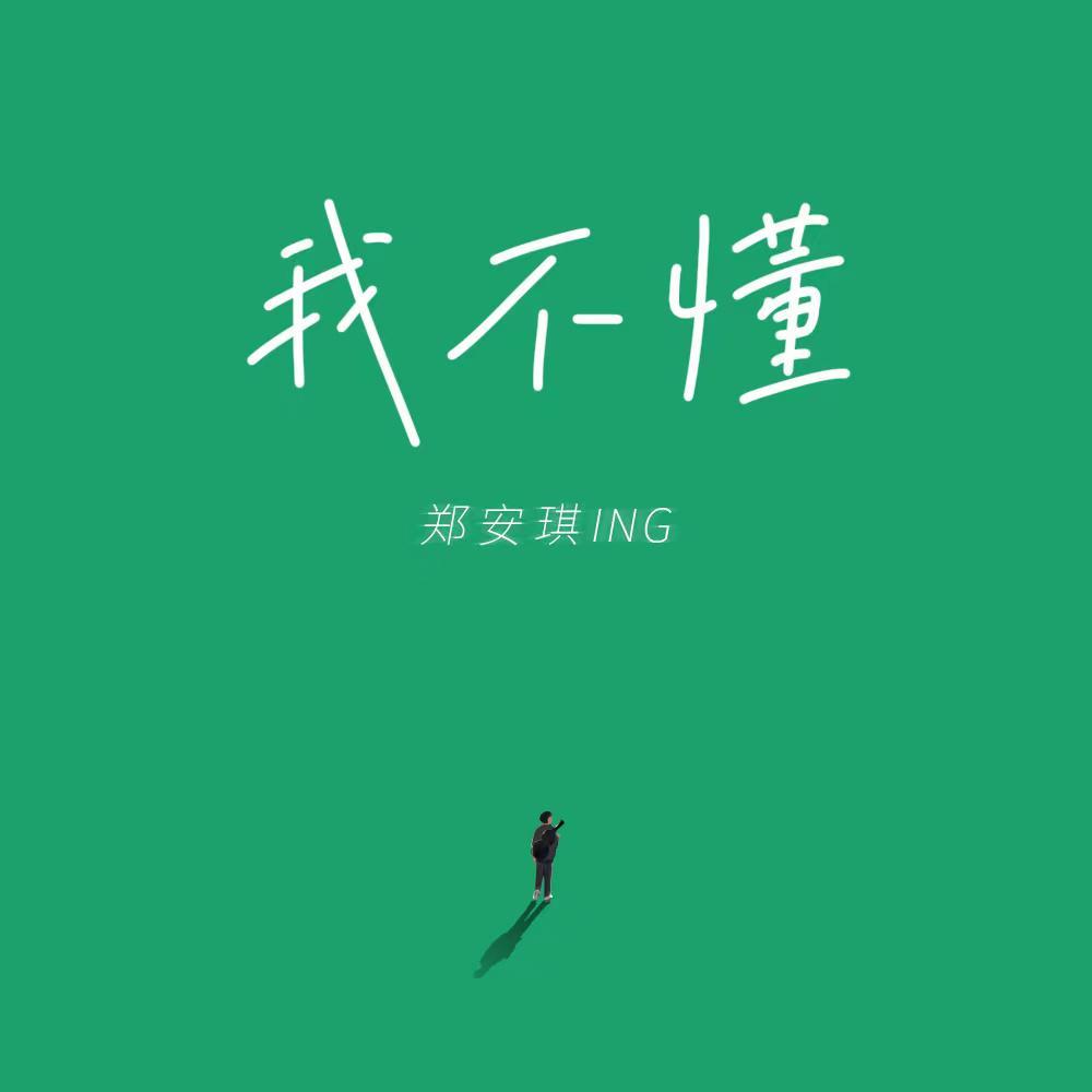 我不懂