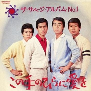 この手のひらに愛を／ザ・サベージ・アルバムNo.1