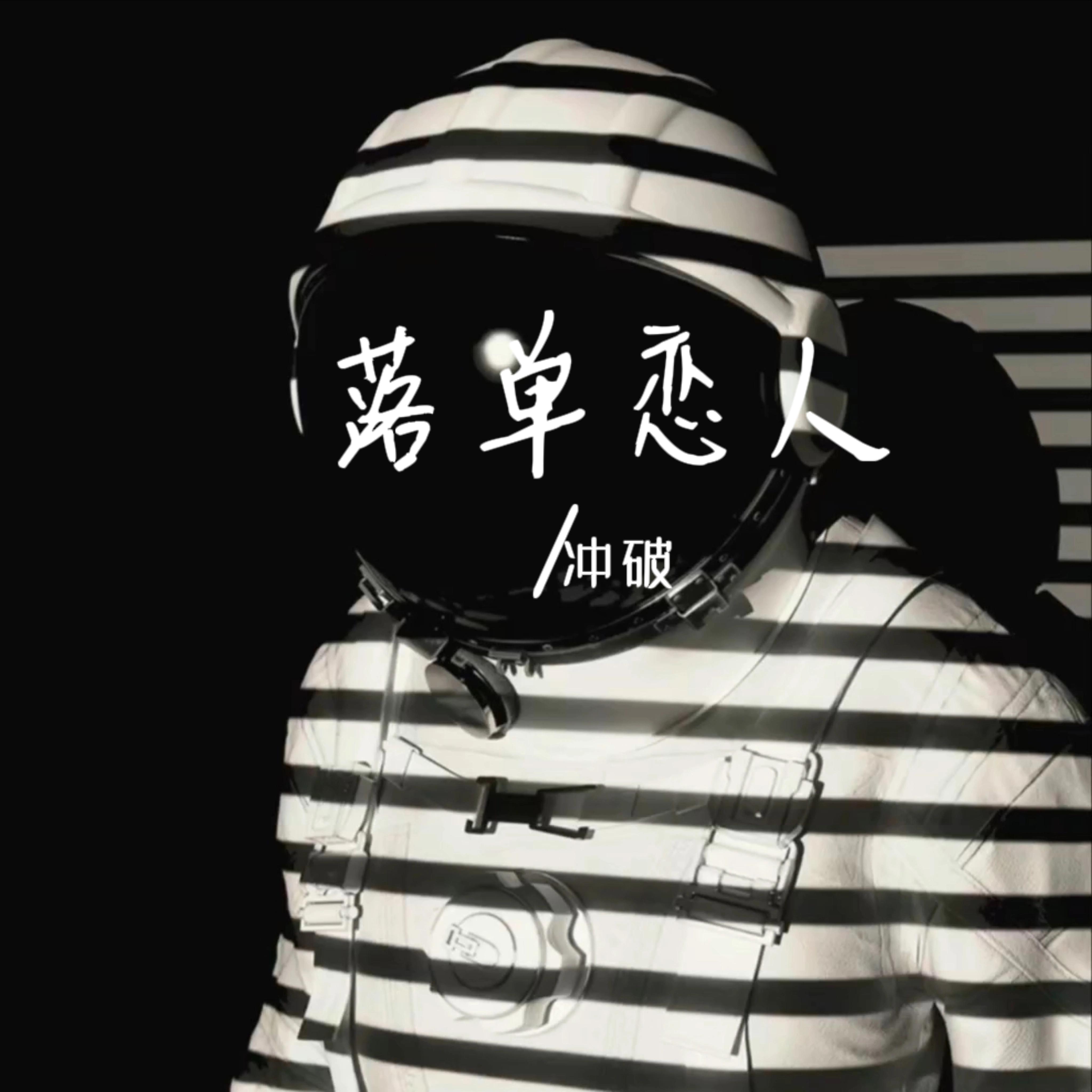 落单恋人