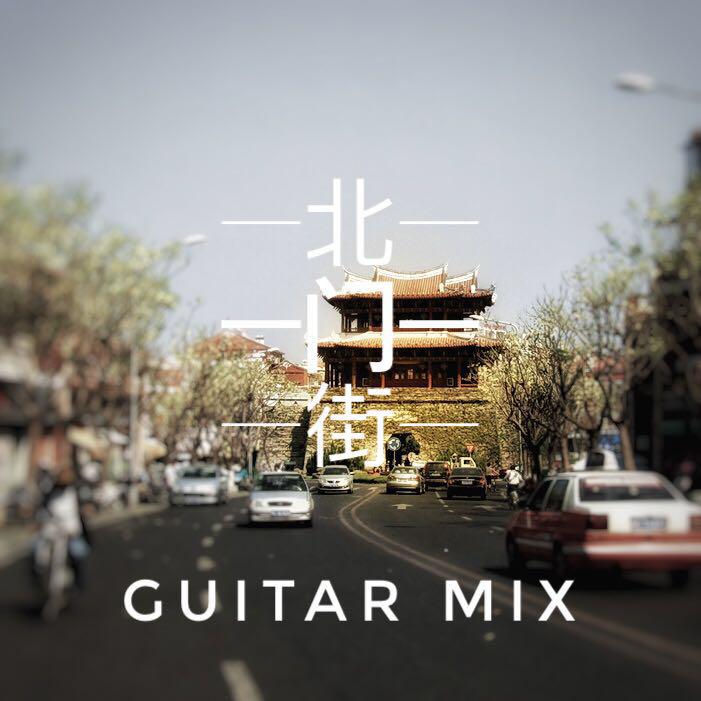 北门街(Guitar Mix)专辑