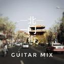 北门街(Guitar Mix)专辑