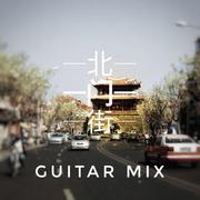 北门街（Guitar Mix）