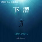 专辑《下潜》