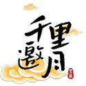 【中西合奏】千里邀月