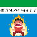 僕、アルバイトォォ！！ (feat. 初音ミク)