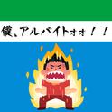 僕、アルバイトォォ！！ (feat. 初音ミク)专辑