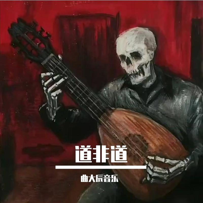 道非道