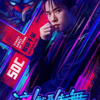 《这！就是街舞2》更至7.20