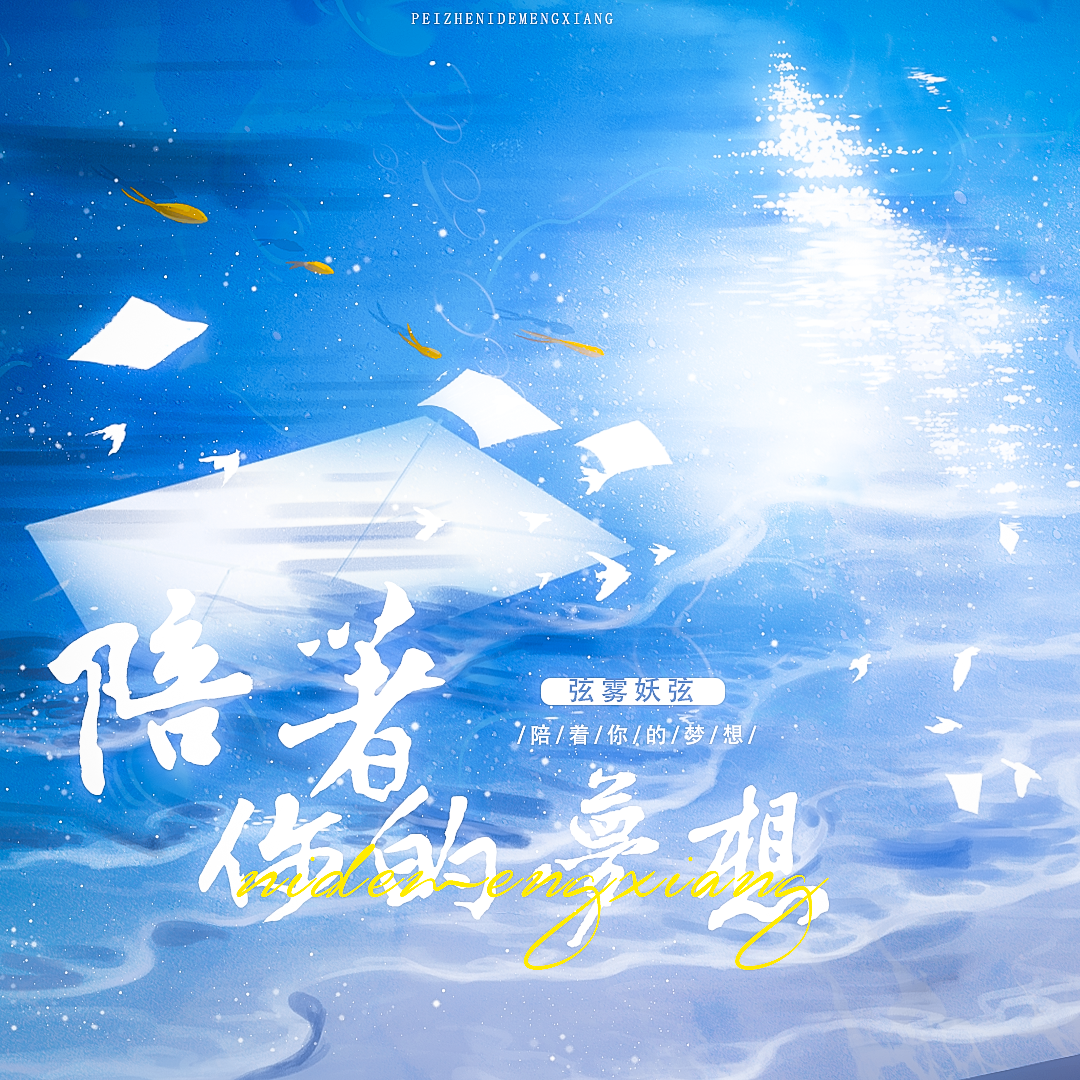 《陪着你的梦想》