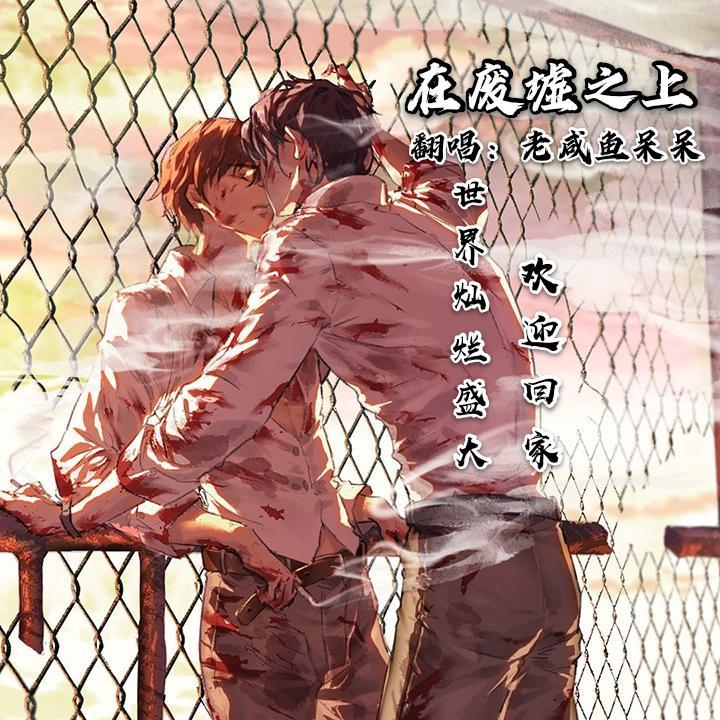 在废墟之上——木苏里《全球高考》(纯歌版)cover司姚