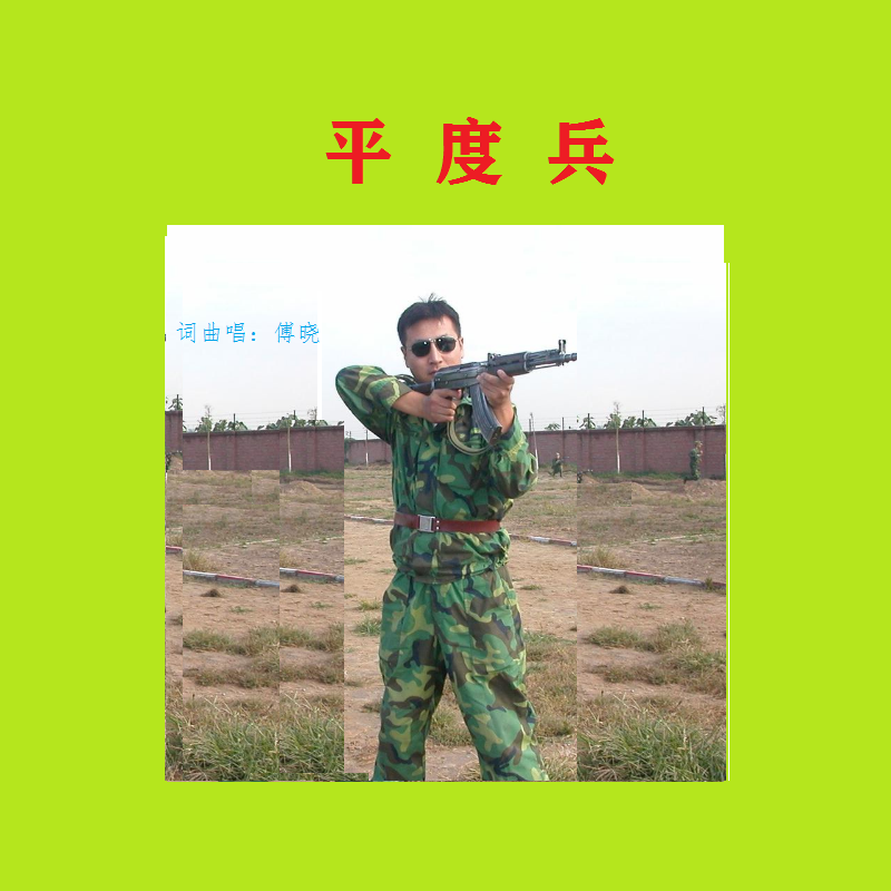 平度兵