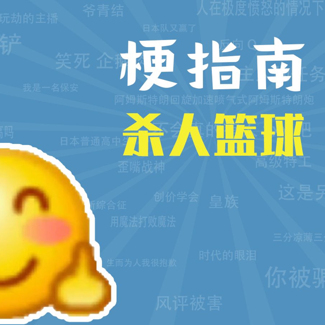 杀人篮球是什么东西【梗指南】